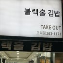 블랙홀김밥 이미지