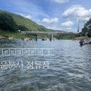 미미네민박 | 청도 운문사정류장 슈퍼 계곡 평상 대여 정보 및 취사 후기