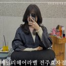 전주 효자동 미용실 신시가지 허쉬펌 베일리헤어라벨 효자점