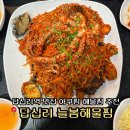 늘봄할인마트 | 답십리역 맛집 늘봄해물찜 본점 아구찜 칼국수 포장가능