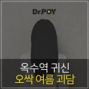 옥수역 귀신 여름 오싹한 괴담 이야기