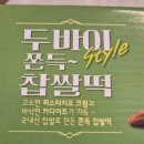 CU편의점(송도앰코코리아점) | 코스트코 두바이 쫀득 찹쌀떡 코스트코 신상 간식 두쫀떡