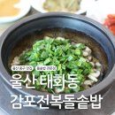 감포전복돌솥밥