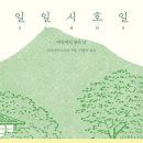 일일시호일