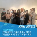 [디자인학과] 2020학년도 가숙진 학우님 개인전 &#34;바람꽃으로 피어나다&#34; 오픈식 후기