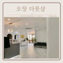 더풋샵오창과학단지점 이미지