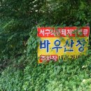 바우산장식당 | 대구 현풍 계곡식당 비슬산 계곡식당 바우산장