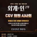 외계+인 2부 CGV 회원 시사회 이벤트 이미지