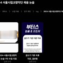 서울시립교향악단 <우리동네 음악회> | 26년 4월 서울시립교향악단 채용 논술 1차 특강 후기 - 부터스 논술 &amp; 자소서