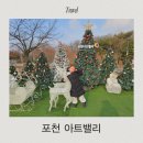 포천 모노레일(주) | 포천 아트밸리 모노레일 입장료 천주호 후기