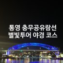 통영유람선터미널 | 통영 충무공유람선 야경투어 별빛투어 후기 통영유람선터미널 예약