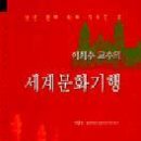 [도서요약] 이희수 교수의 세계문화기행 / 이희수 著 / 일빛 刊 이미지