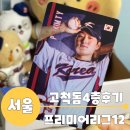 구로-구로-구로-407 | [서울 구로]프리미어12 대비 평가전 고척돔1루 407구역 I열 13번 후기 / 두산 김택연 국가대표 포토카드