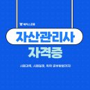 종합사 | 자산관리사 자격증 취득을 위한 일정 및 독학 과정