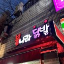 불나라닭발 이미지