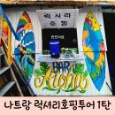 나트랑 럭셔리호핑투어 도깨비 추천 후기 가격 일정 1탄