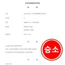 [승소사례 - 형사] 사문서위조 기각, 도박개장 기각, 도로교통법 위반 집행유예 이미지