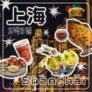 2박 3일 일정 코스 추천, 맛집, 후기 - 2일차 지엔빙...점도덕, 미니소, 강변성외, 와이탄, 동방명주