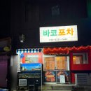 코끼리포차 - 논산시 | 속초중앙시장술집 해산물맛집 바코포차내돈내산후기
