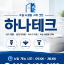 부산 후레쉬밸브 비데 교체 설치 하나테크 현장 작업 후기