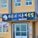 태흥1리 | 후회 안해요 제주 남원 밥집!