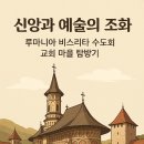 북성로 역사전통문화마을 기술예술융합소 | 신앙과 예술의 조화, 루마니아 비스리타 수도회 교회 마을 탐방기