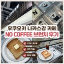 노커 | 후쿠오카 텐진 카페 나카스강 핫플 노커피(NO COFFEE) 브런치 후기