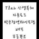 [박윤정앤타이포랩/tlab 신영복체]Tlab 신영복체 정보 및 다운 이미지