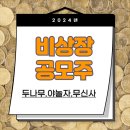 비상장공모주 살펴보기3종목...(두나무.야놀자.무신사)