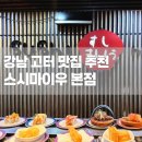 [맛집] 고터 맛집 추천 + 스시마이우 본점 내돈내산 강남고속버스터미널 맛집 고투몰 점심 추천