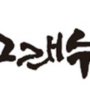고래수 이미지