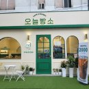 오늘빵소