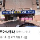 코아 사우나 이미지