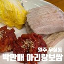 아리랑센터 1층(관객용) | 원주 보쌈 맛집, 무실동 박만배 아리랑보쌈 아이랑 방문 후기