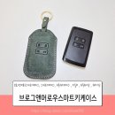고정코리아 | 르노코리아 QM6 고급스러운 차키키링 브로그앤머로우 스마트키케이스 후기