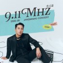 [대구] 2025-26 장민호 전국투어 콘서트 ‘호시절 : 9.11Mhz’ 팬카페 선공지 이미지