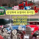삼성화재 모빌리티 뮤지엄 | 자동차박물관 용인 실내 가볼만한곳 삼성화재 모빌리티 뮤지엄 후기 할인팁까지