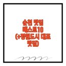 쑥고을굴 | 순천 맛집 베스트10 (+정원도시 대표 맛집)