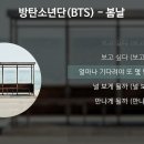 BTS - 봄날 / 이 또한 지나가리라 이미지