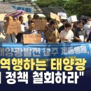 시대 역행하는 태양광 발전 죽이기 정책 철회하라 기사 이미지