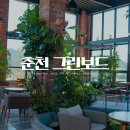 그린보드 | 아이랑 춘천 그린보드 식물원 카페 방문기