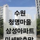 지에스25 호매실수자인점 | 수원시 미세방충망 청명마을삼성아파트 교체시공후기