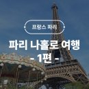 만복광고디자인 | 산티아고 순례를 위한 여정 : 프랑스 파리 1편 에펠탑 오르세미술관 몽마르뜨언덕