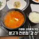 강산왕갈비탕 | [이매동 맛집] 점심메뉴가 고민이라면? ‘강산’ 점심메뉴 김치찌개!
