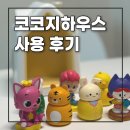 김분선의 춤 댄싱동화 | 16개월 아기 선물 추천 코코지하우스 3개월 후기