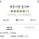 매운사랑중식빠