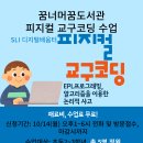 2024년 피지컬 코딩 수업 신청하세요~!^^(마감) 이미지