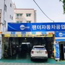 팬더자동차공업사 네이버블로그