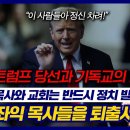 트럼프 당선과 기독교의 힘: 목사와 교회는 반드시 정치 발언을 해야 한다! 좌익 목사들을 퇴출시켜야 한다! | 정동수 목사 이미지