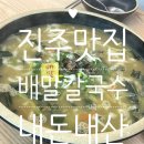 배말칼국수김밥진주신안